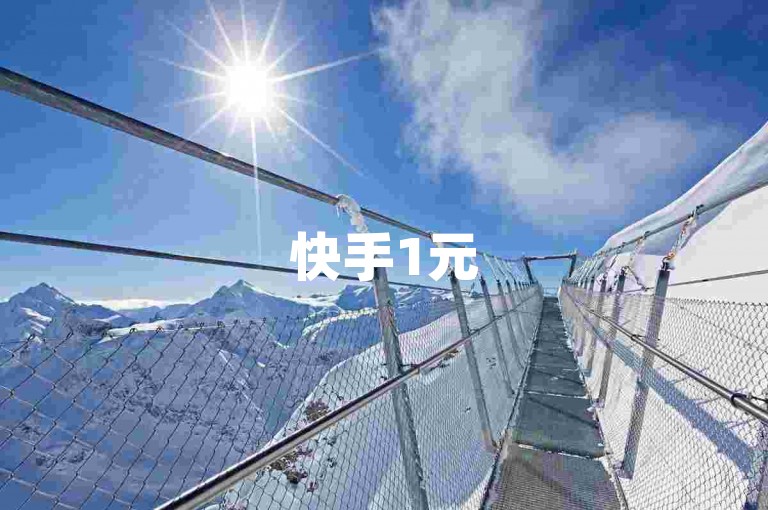 快手1元5000点赞量 - 业务平台24小时随时下单
