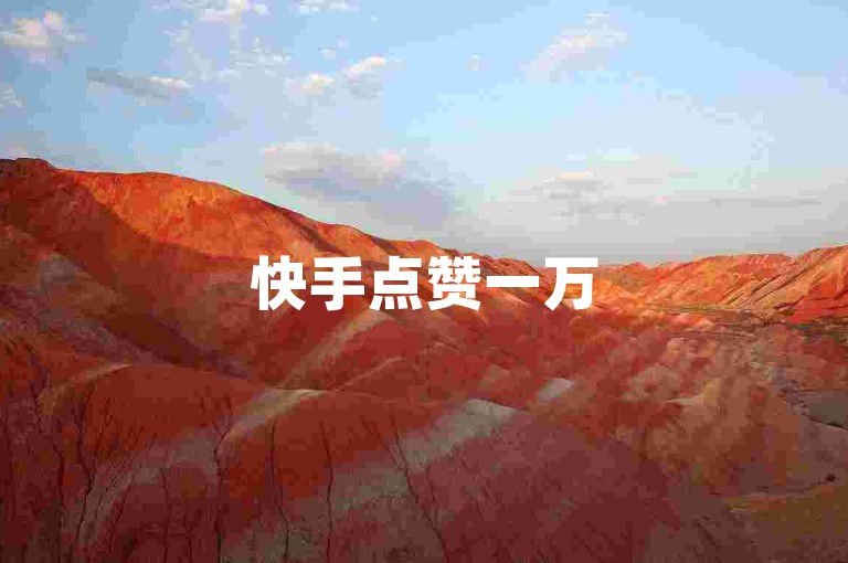 快手点赞一万
