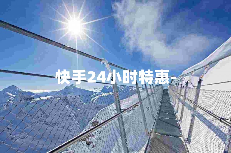 快手24小时特惠-
