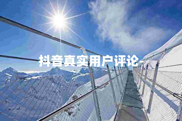 抖音真实用户评论-