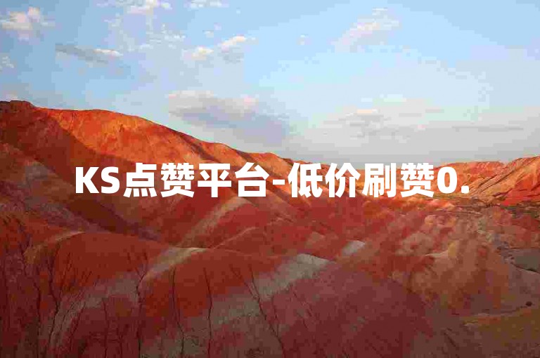 KS点赞平台-低价刷赞0.5元一万-星辰网络正规性及点赞工具下载