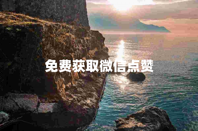 免费获取微信点赞50 快手涨粉0.1元花果山优惠大放送