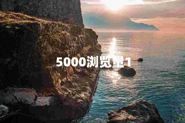 5000浏览量150赞-150人点赞，火爆5000次浏览！ks低价下单平台-抖音在线下单平台全网底价大揭秘来袭