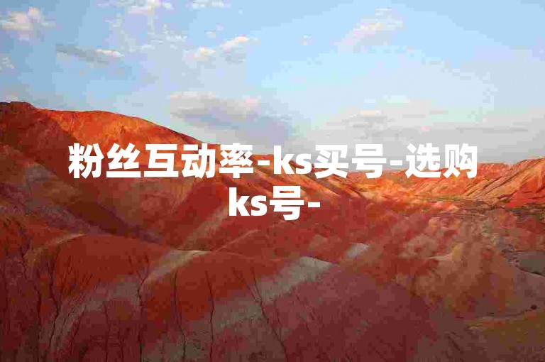 粉丝互动率-ks买号-选购ks号-