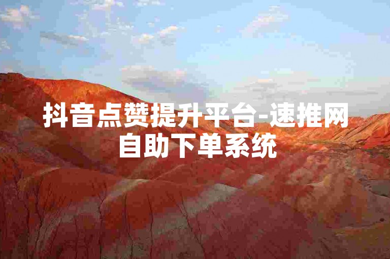 抖音点赞提升平台-速推网自助下单系统