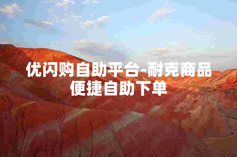优闪购自助平台-耐克商品便捷自助下单