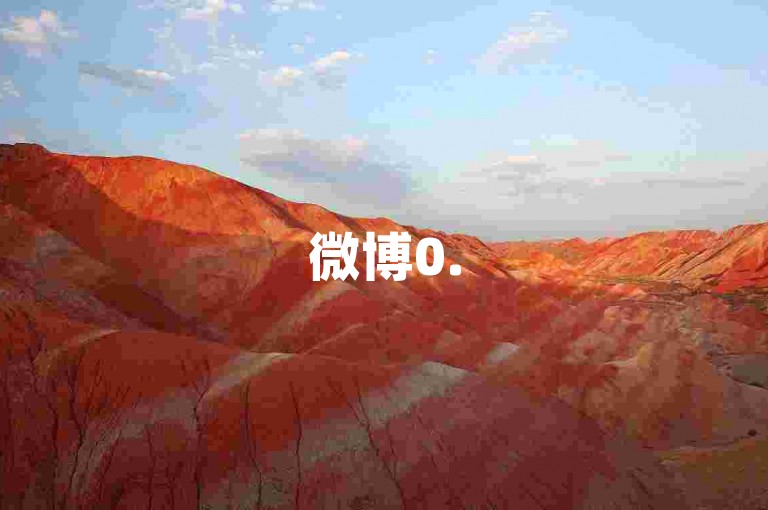 微博0.5元涨500粉-购半价小红书赞 即时交易增粉 微信全天候自助下单超实惠