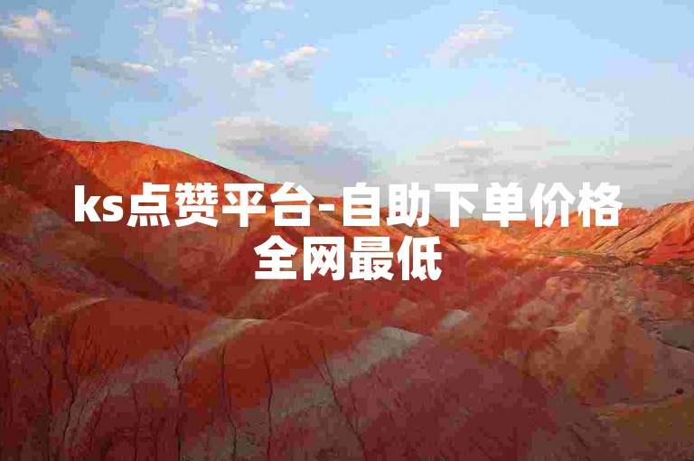 ks点赞平台-自助下单价格全网最低