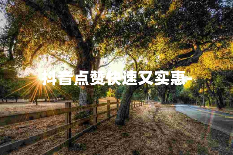 抖音点赞快速又实惠-