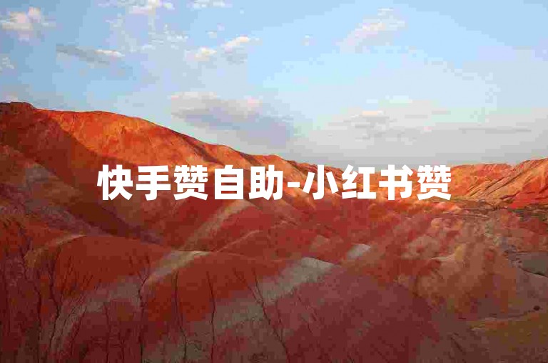 快手赞自助-小红书赞