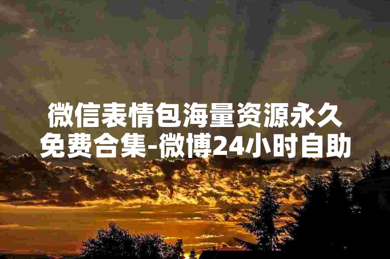 微信表情包海量资源永久免费合集-微博24小时自助服务站点 淘宝助力神器 小红书粉丝互动人气平台