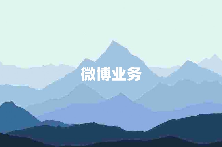 微博业务500粉下单-微博业务500粉丝购买攻略