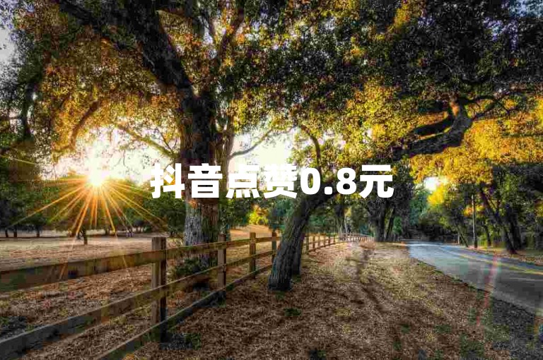抖音点赞0.8元50个赞即刷低价 dou业务平台网站-