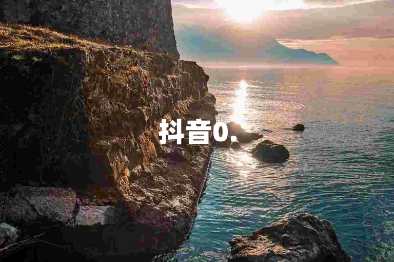 抖音0.5元2000赞无风险-自助平台低价下单-微博加特别关注有提醒吗